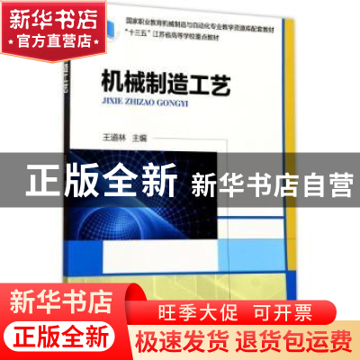 正版 机械制造工艺 王道林主编 机械工业出版社 9787111567325 书