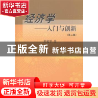 正版 经济学:入门与创新 张建华 中国农业出版社 9787109188600