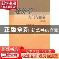 正版 经济学:入门与创新 张建华 中国农业出版社 9787109188600