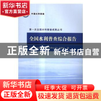 正版 全国水利普查综合报告 本社 编 水利水电出版社 9787517046