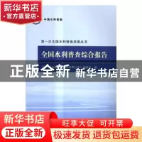 正版 全国水利普查综合报告 本社 编 水利水电出版社 9787517046