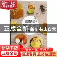 正版 跟着尚锦学烘焙:全视频版 尚锦文化编 中国纺织出版社 97875