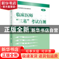 正版 临床医师“三基”考试自测:外科分册 石平,史兆荣主编 科