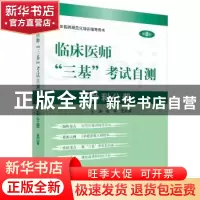 正版 临床医师“三基”考试自测:外科分册 石平,史兆荣主编 科