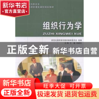正版 组织行为学 新世纪高职高专教材编审委员会,王蕴,孙建东 大