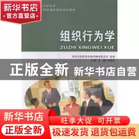正版 组织行为学 新世纪高职高专教材编审委员会,王蕴,孙建东 大