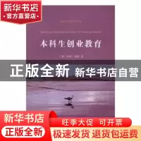 正版 本科生创业教育 (澳)科林·琼斯著 商务印书馆 9787100123105