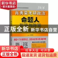 正版 2018肖秀荣考研政治命题人形势与政策以及当代世界经济与政
