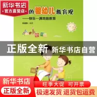 正版 我的婴幼儿教育观:快乐—满地跑教育 林道顺编著 深圳报业集