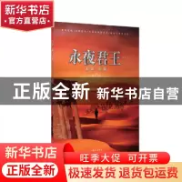正版 永夜君王:卷贰:阴谋·阳谋 烟雨江南 长江出版社 97875492639