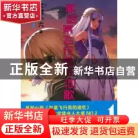 正版 献给某飞行员的恋歌:1 犬村小六著 上海文艺出版社 97875321