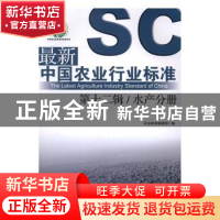 正版 最新中国农业行业标准:第十二辑:水产分册 农业标准编辑部编