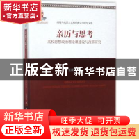 正版 亲历与思考:高校思想政治理论课建设与改革研究 王展飞著 中