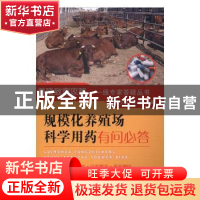 正版 规模化养殖场科学用药有问必答 翟少钦,杨柳主编 中国农业