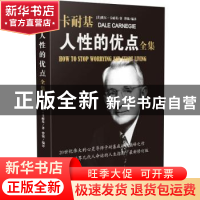 正版 卡耐基人性的优点全集 (美)戴尔·卡耐基(Dale Carnegie)著