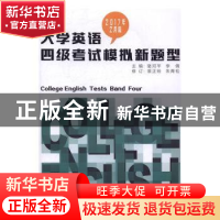 正版 大学英语四级考试模拟新题型:2017年2月版 骆河芊,李倩主