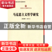 正版 马克思主义哲学研究:第2辑·2012 谢地坤 主编 中国社会科学
