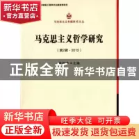 正版 马克思主义哲学研究:第2辑·2012 谢地坤 主编 中国社会科学
