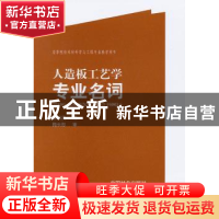 正版 人造板工艺学专业名词 徐信武编 中国林业出版社 9787503872