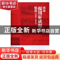 正版 河南报刊审读报告精选:2000-2014 朱夏炎主编 大象出版社 9