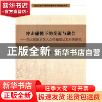 正版 冲击碰撞下的交流与融合:西北民族地区大众传播现状及对策研