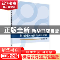 正版 科技园区的创新发展战略 赵守国著 科学出版社 978703053005