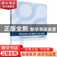 正版 科技园区的创新发展战略 赵守国著 科学出版社 978703053005