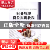 正版 财务管理岗位实训教程 胡定杰,李炜主编 西安交通大学出版