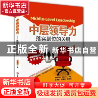 正版 中层领导力:落实到位的关键 钱钱著 中华工商联合出版社 97