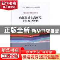 正版 珠江流域生态环境十年变化评估 杨大勇,林奎著 科学出版社
