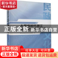 正版 大民政时代浙江民政文化发展研究 浙江省民政文化研究课题组