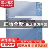 正版 大民政时代浙江民政文化发展研究 浙江省民政文化研究课题组