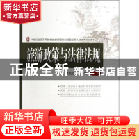 正版 旅游政策与法律法规 李文汇,朱华主编 北京大学出版社 9787