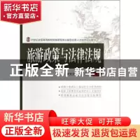正版 旅游政策与法律法规 李文汇,朱华主编 北京大学出版社 9787