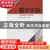 正版 数学实验 黎克麟,柏宏斌主编 西南交通大学出版社 97875643