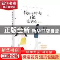 正版 我什么时候才能追到你 楠小点 著,记忆坊出品,有容书邦 发
