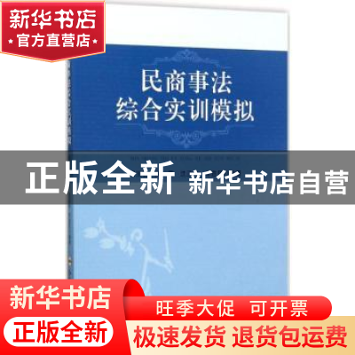 正版 民商事法综合实训模拟 郑玉敏[等]编著 合肥工业大学出版社