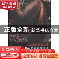 正版 Adobe创意大学Premiere Pro产品专家认证标准教材:CS6 扈培