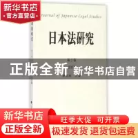 正版 日本法研究:第3卷 2017 李成玲主编 中国政法大学出版社 978
