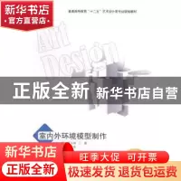 正版 室内外环境模型制作 张文瑞,王鑫主编 西安交通大学出版社