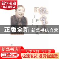 正版 纪宝成讲演录 纪宝成著 华中师范大学出版社 9787562263883