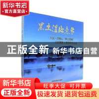 正版 黑土湿地意象:中国·双鸭山“黑土湿地”全国摄影大赛获奖作