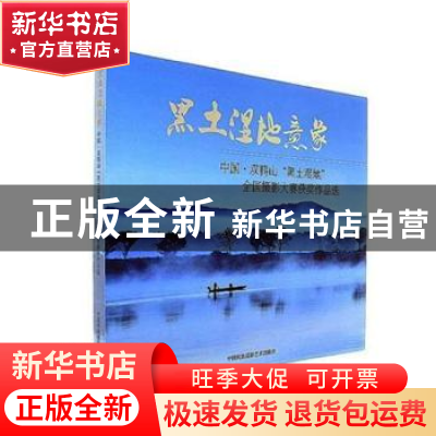 正版 黑土湿地意象:中国·双鸭山“黑土湿地”全国摄影大赛获奖作