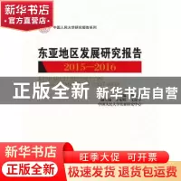 正版 东亚地区发展研究报告:2015-2016:2015-2016 黄大慧主编 中