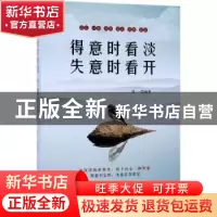 正版 得意时看淡 失意时看开 郑一编著 中国纺织出版社 978751804