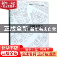 正版 印迹卅伍:中规院交通院三十五周年论文集 中国城市规划设计
