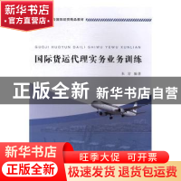 正版 国际货运代理实务业务训练 朱岩编著 浙江工商大学出版社 97