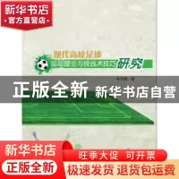 正版 现代高校足球运动理论与技战术技巧研究 车岳峰著 中国纺织