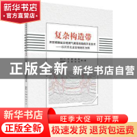 正版 复杂构造带深层碳酸盐岩礁滩气藏高效勘探开发技术:以川东