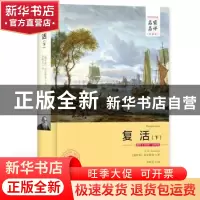正版 复活:全译本:下 (俄)托尔斯泰著 西安交通大学出版社 978756